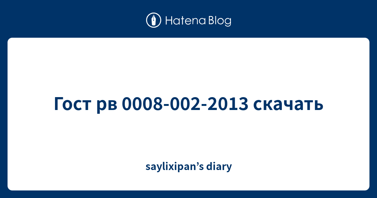Гост Рв 0008-002-2013 Скачать - Saylixipan'S Diary