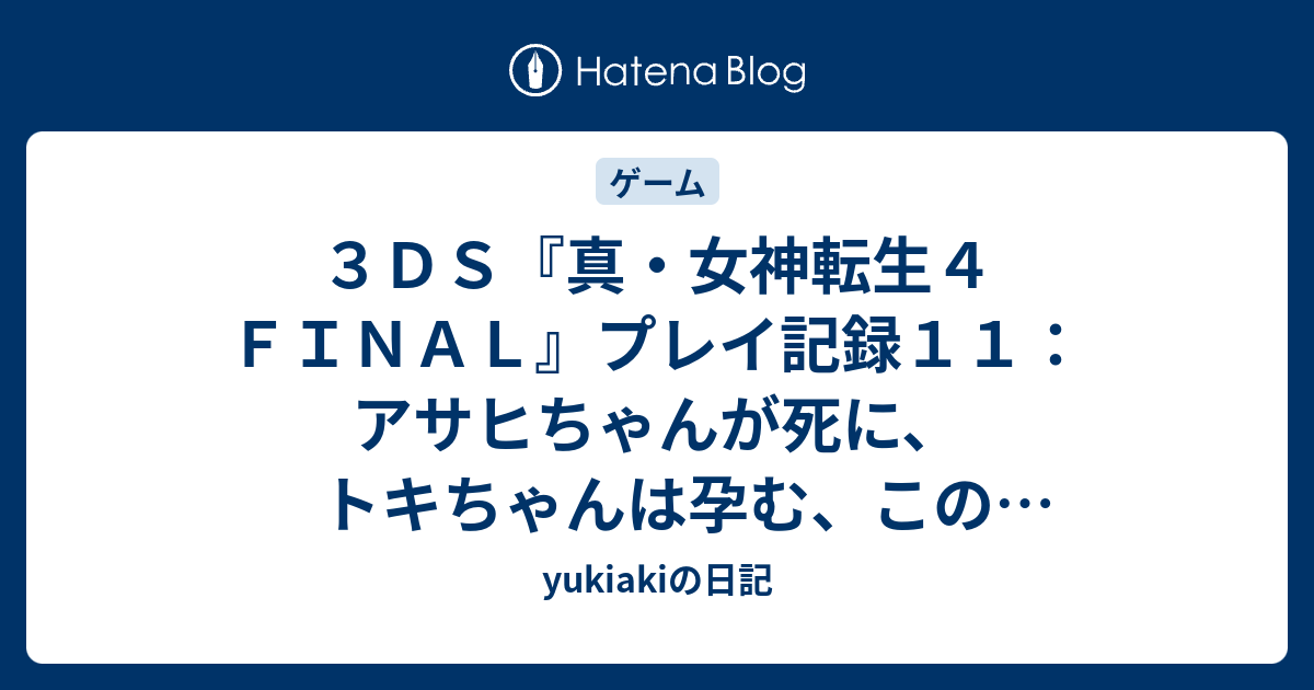 ３ｄｓ 真 女神転生４ ｆｉｎａｌ プレイ記録１１ アサヒちゃんが死に トキちゃんは孕む この厳しさこそがメガテンだ Yukiakiの日記