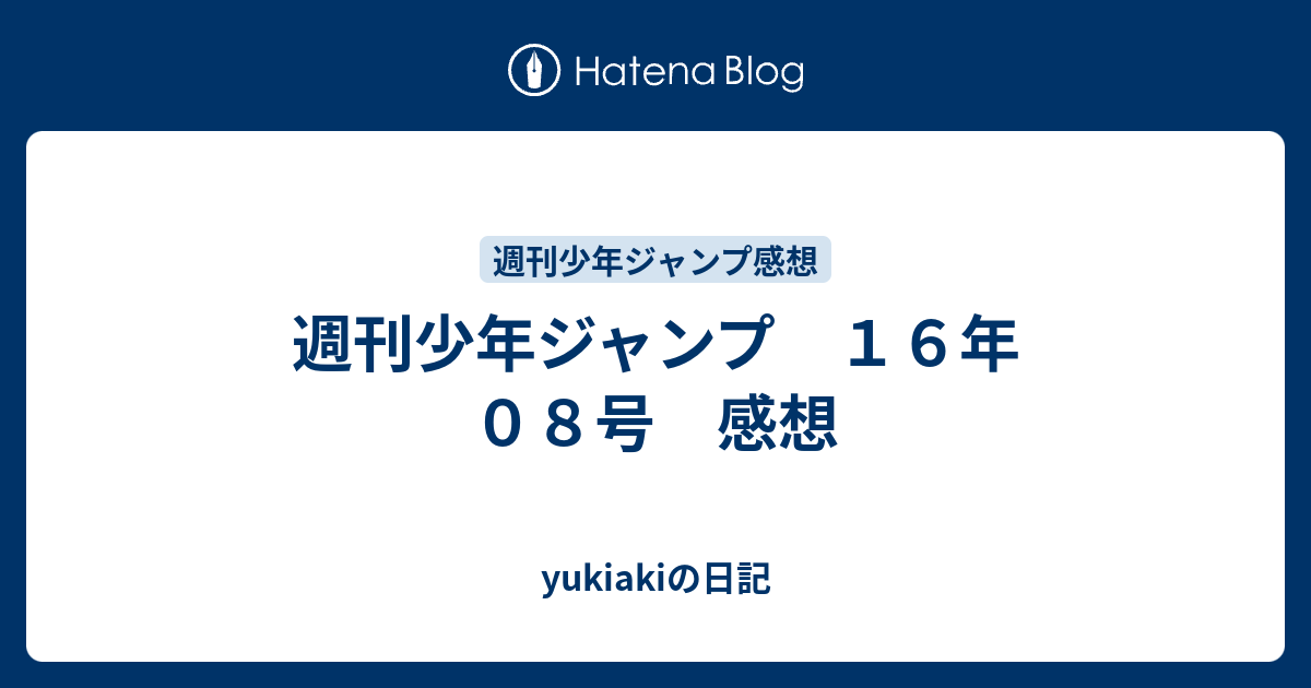 週刊少年ジャンプ １６年 ０８号 感想 Yukiakiの日記