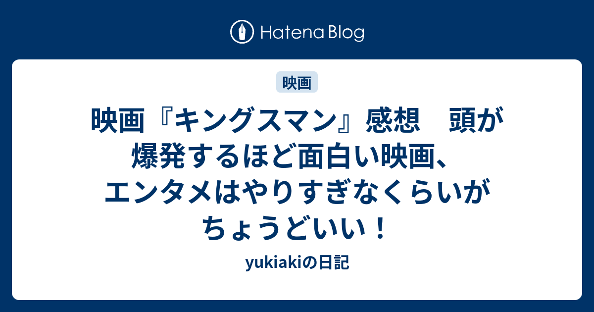 映画 キングスマン 感想 頭が爆発するほど面白い映画 エンタメはやりすぎなくらいがちょうどいい Yukiakiの日記