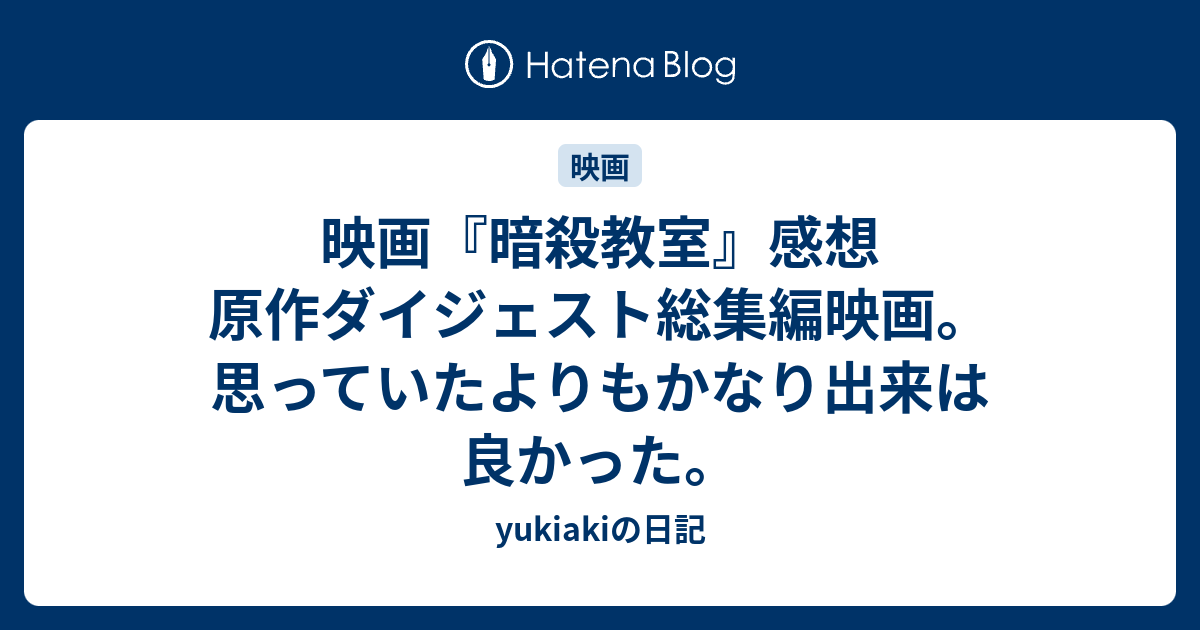 映画 暗殺教室 感想 原作ダイジェスト総集編映画 思っていたよりもかなり出来は良かった Yukiakiの日記