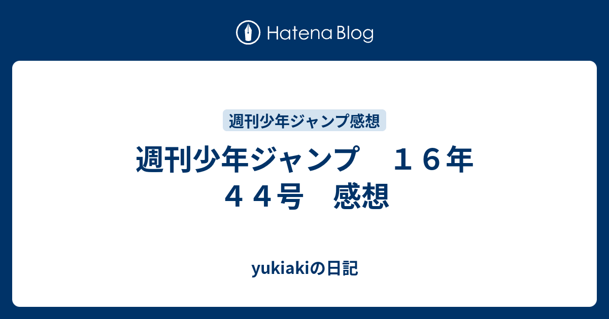 週刊少年ジャンプ １６年 ４４号 感想 Yukiakiの日記