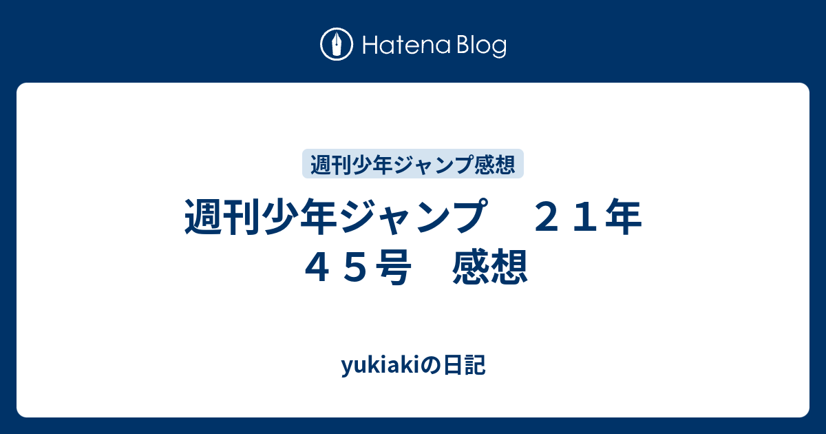 週刊少年ジャンプ ２１年 ４５号 感想 Yukiakiの日記