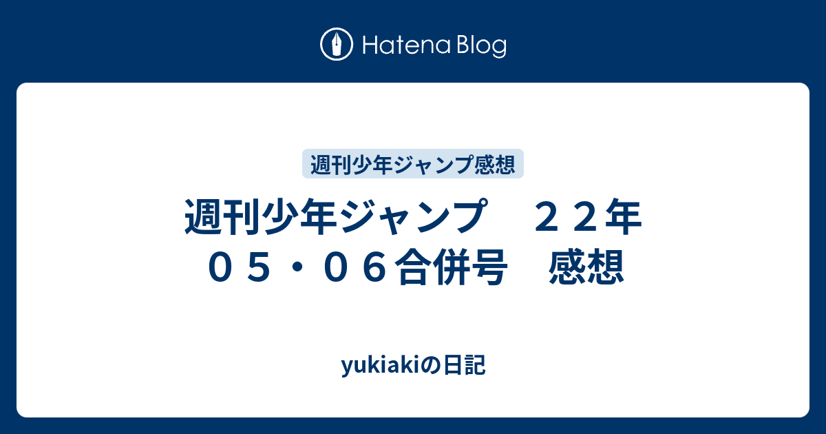 週刊少年ジャンプ ２２年 ０５ ０６合併号 感想 Yukiakiの日記