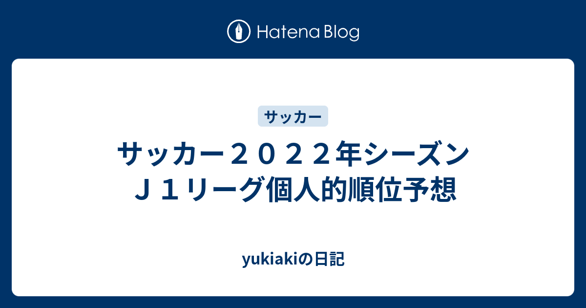 サッカー２０２２年シーズンｊ１リーグ個人的順位予想 Yukiakiの日記