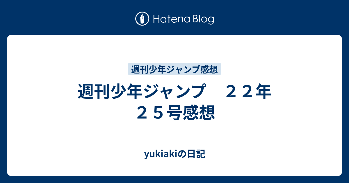 週刊少年ジャンプ ２２年 ２５号感想 Yukiakiの日記