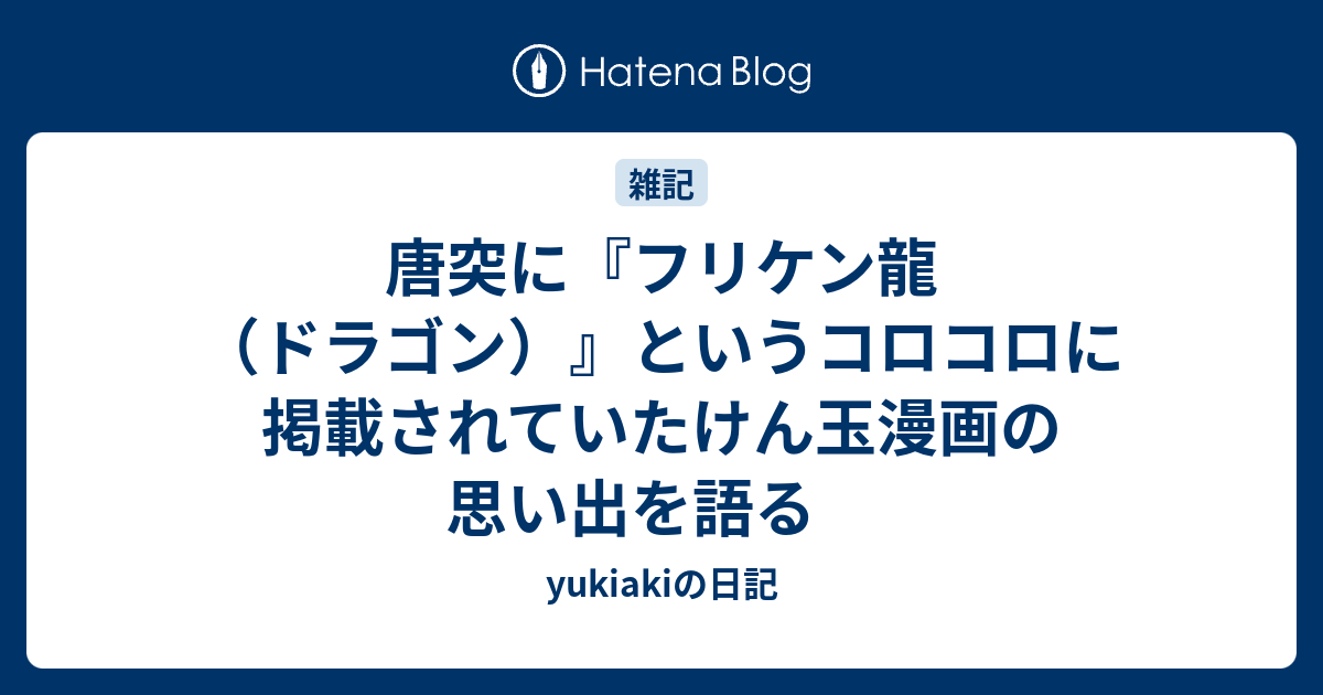 唐突に フリケン龍 ドラゴン というコロコロに掲載されていたけん玉漫画の思い出を語る Yukiakiの日記