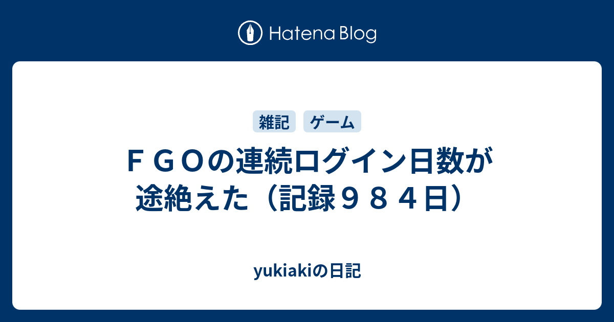 ｆｇｏの連続ログイン日数が途絶えた 記録９８４日 Yukiakiの日記