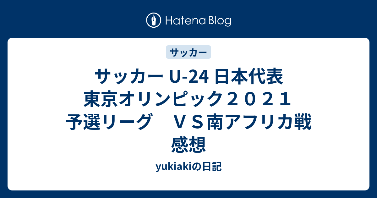 サッカー U-24 日本代表 東京オリンピック2021 予選リーグ VS ...