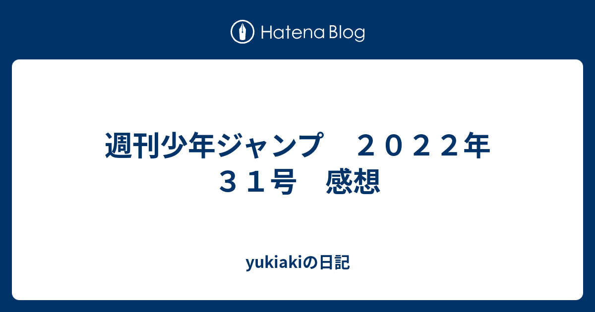 週刊少年ジャンプ ２０２２年 ３１号 感想 Yukiakiの日記