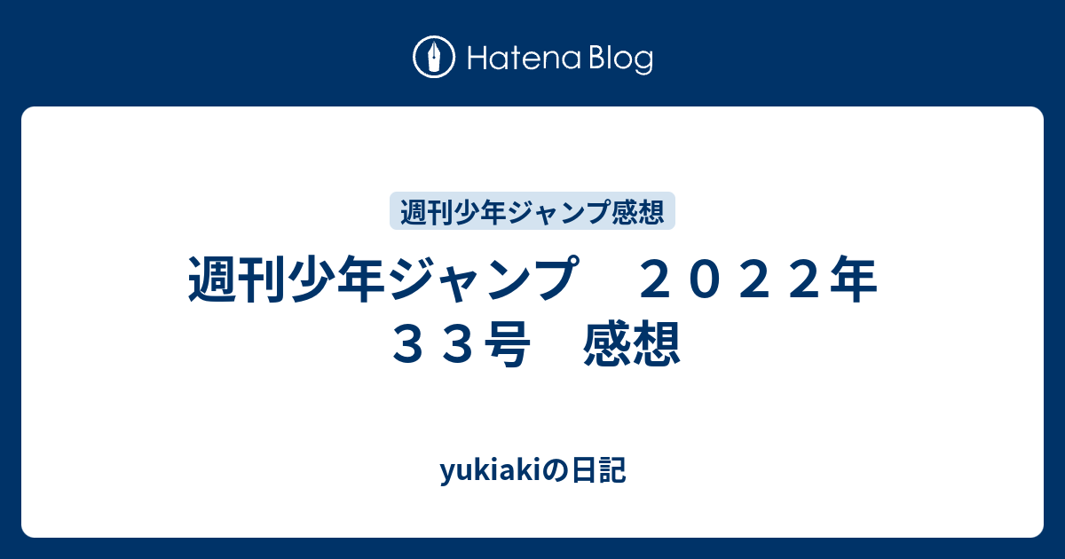 週刊少年ジャンプ ２０２２年 ３３号 感想 Yukiakiの日記