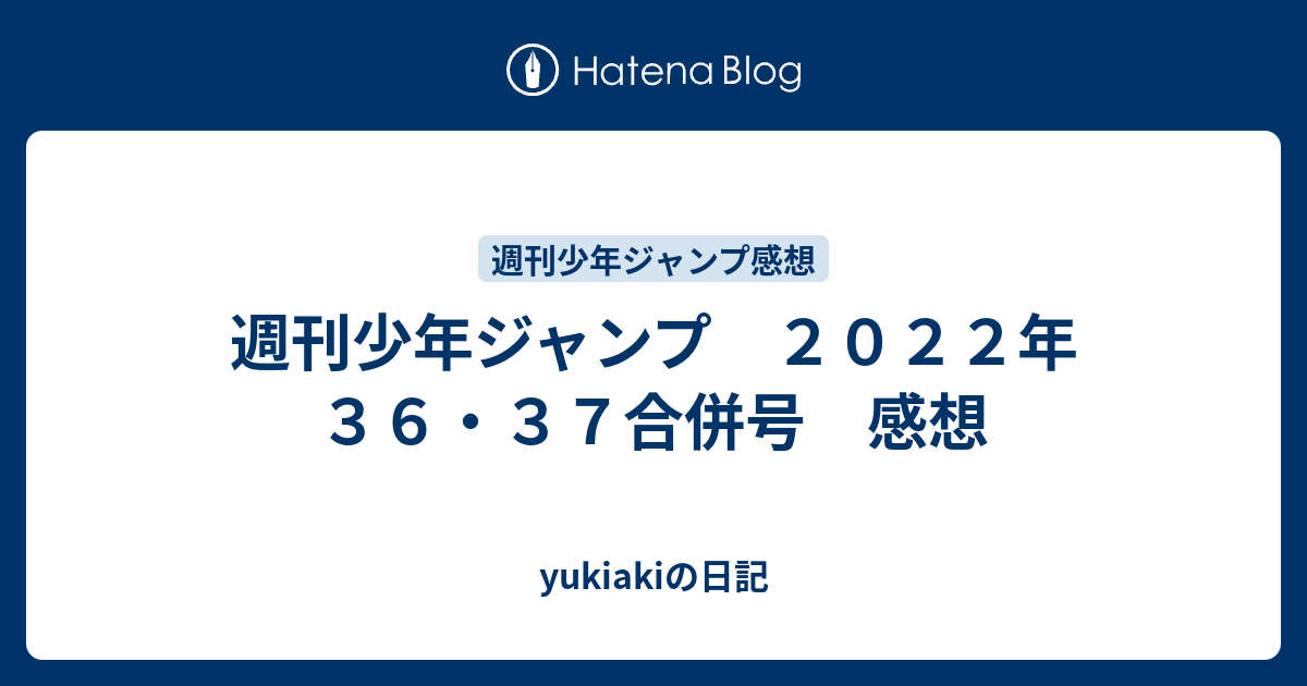 週刊少年ジャンプ ２０２２年 ３６ ３７合併号 感想 Yukiakiの日記