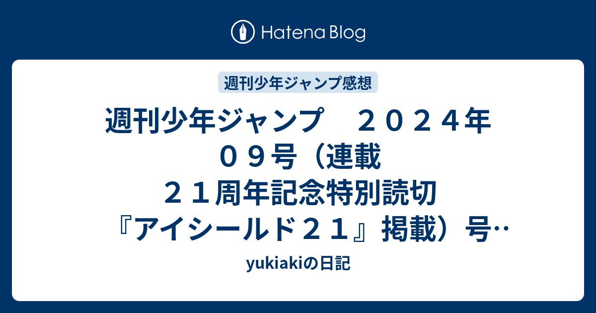 週刊少年ジャンプ ２０２４年 ０９号（連載２１周年記念特別読切『アイ