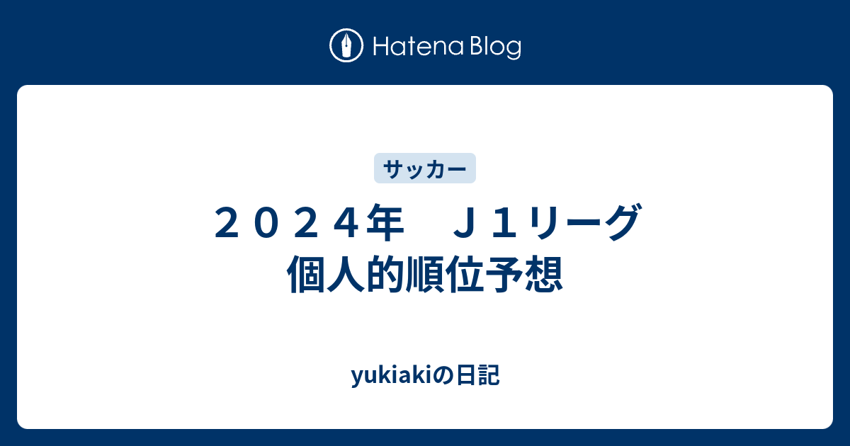 2024年 J1リーグ 個人的順位予想 yukiakiの日記