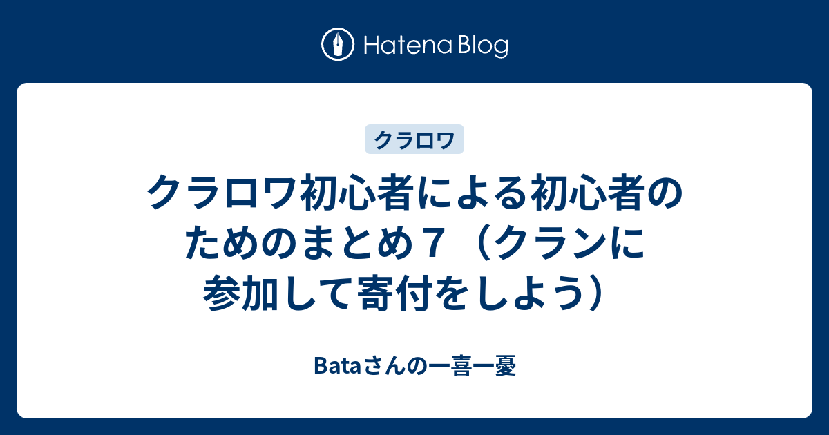 クラロワ初心者による初心者のためのまとめ７ クランに参加して寄付をしよう Bataさんの一喜一憂