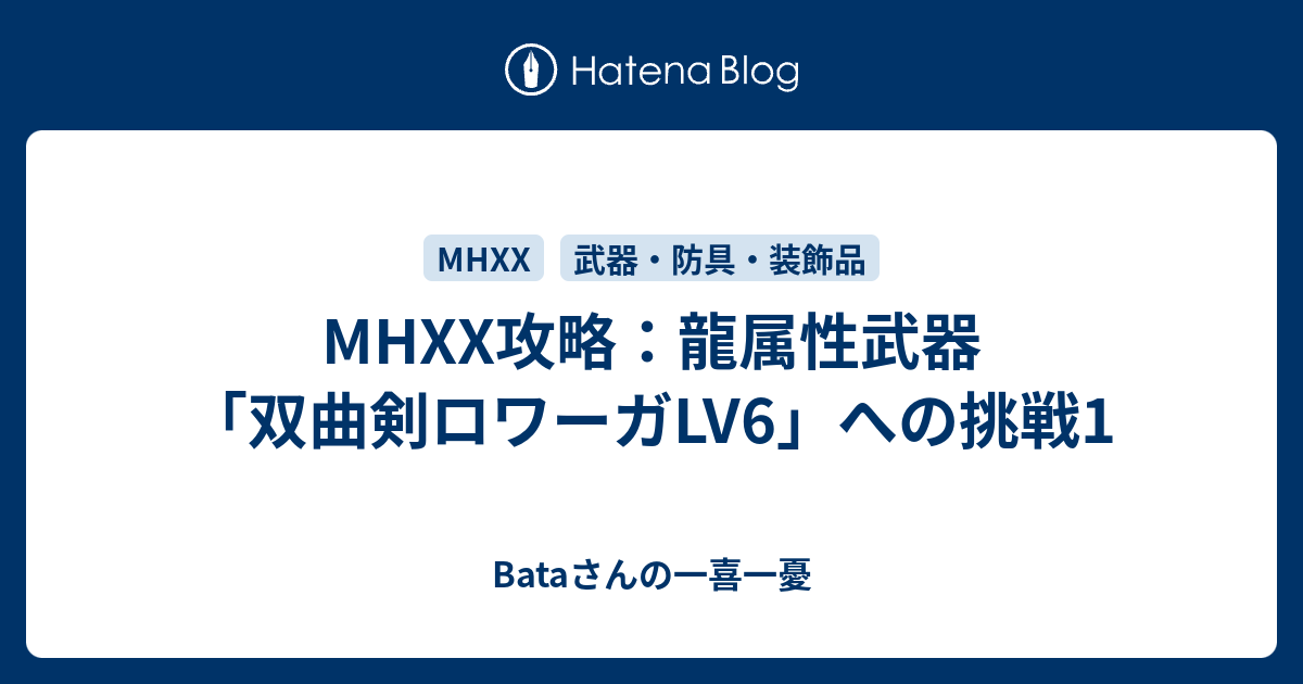 Mhxx攻略 龍属性武器 双曲剣ロワーガlv6 への挑戦1 Bataさんの一喜一憂