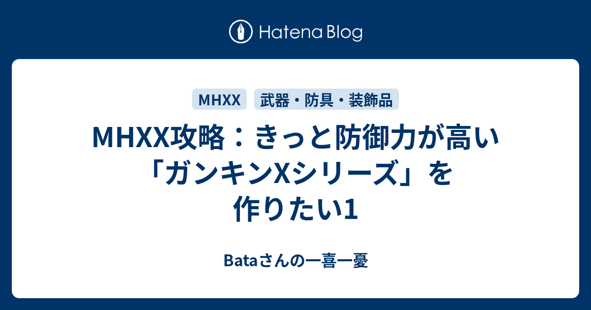 Mhxx攻略 きっと防御力が高い ガンキンxシリーズ を作りたい1 Bataさんの一喜一憂