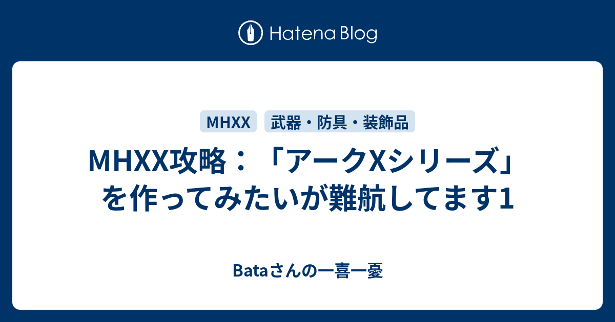 Mhxx攻略 アークxシリーズ を作ってみたいが難航してます1 Bataさんの一喜一憂