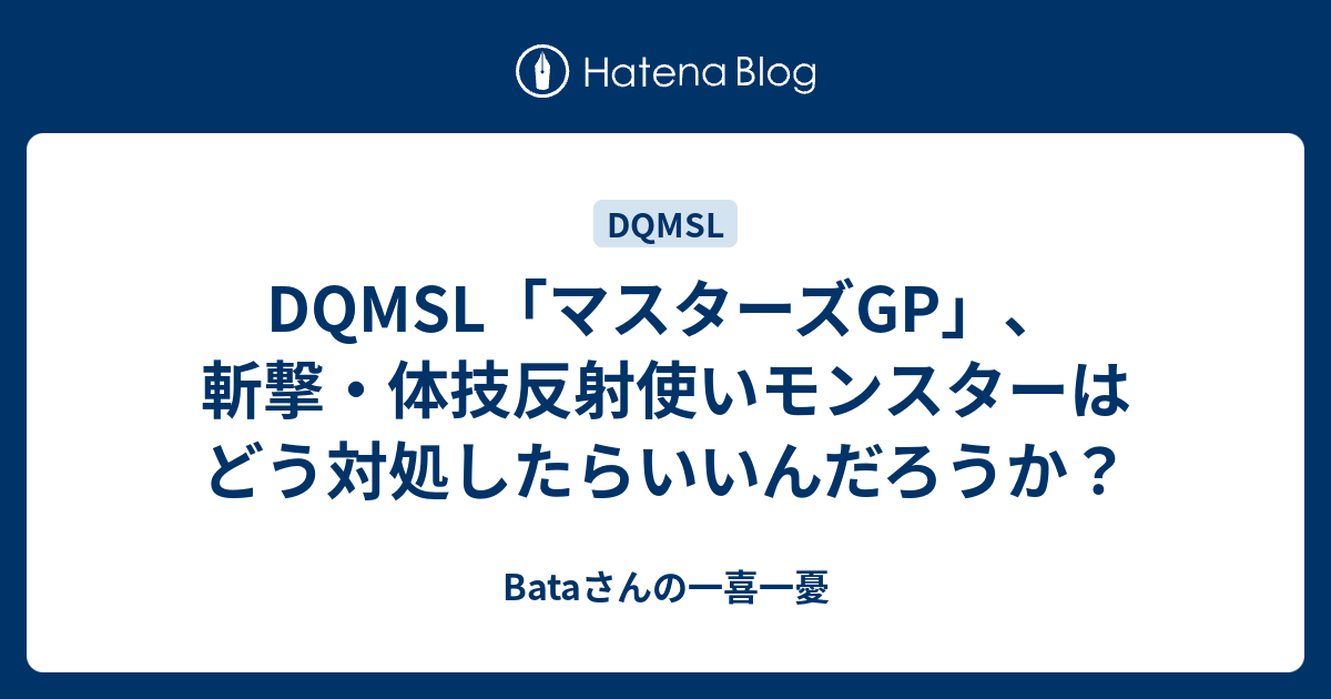 Dqmsl マスターズgp 斬撃 体技反射使いモンスターはどう対処したらいいんだろうか Bataさんの一喜一憂