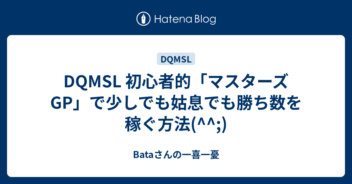 Dqmsl 初心者的 マスターズgp で少しでも姑息でも勝ち数を稼ぐ方法 Bataさんの一喜一憂