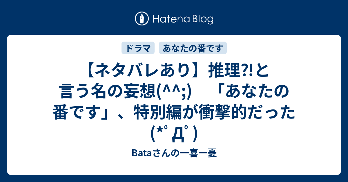 ネタバレあり 推理 と言う名の妄想 あなたの番です 特別編が衝撃的だった ﾟdﾟ Bataさんの一喜一憂