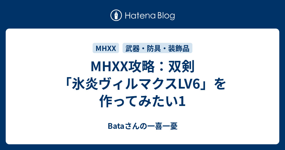 Mhxx攻略 双剣 氷炎ヴィルマクスlv6 を作ってみたい1 Bataさんの一喜一憂