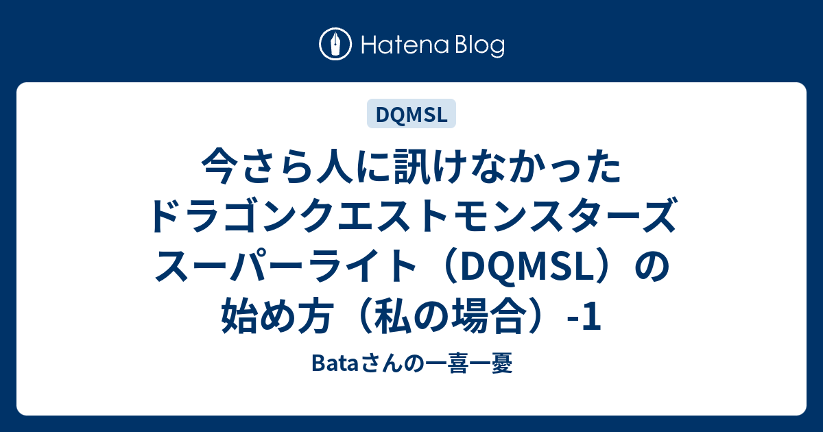 今さら人に訊けなかったドラゴンクエストモンスターズ スーパーライト Dqmsl の始め方 私の場合 1 Bataさんの一喜一憂