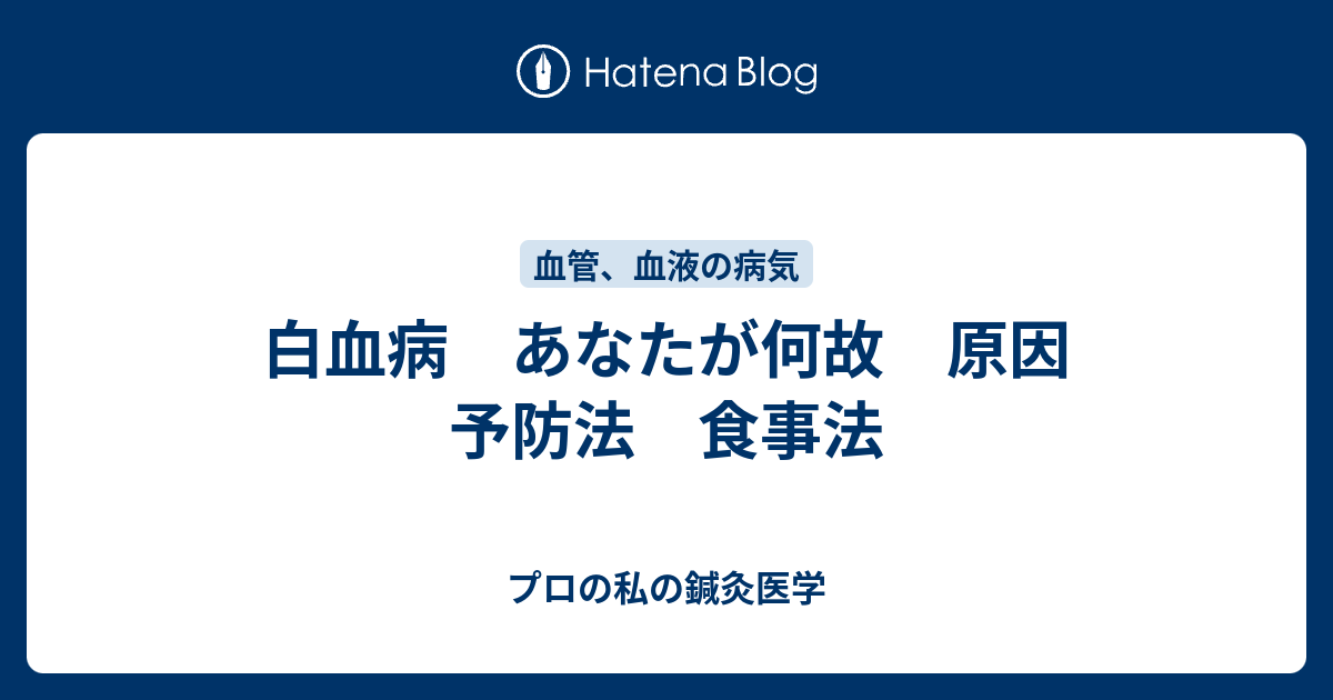 白血病 あなたが何故 原因 予防法 食事法 プロの私の鍼灸医学