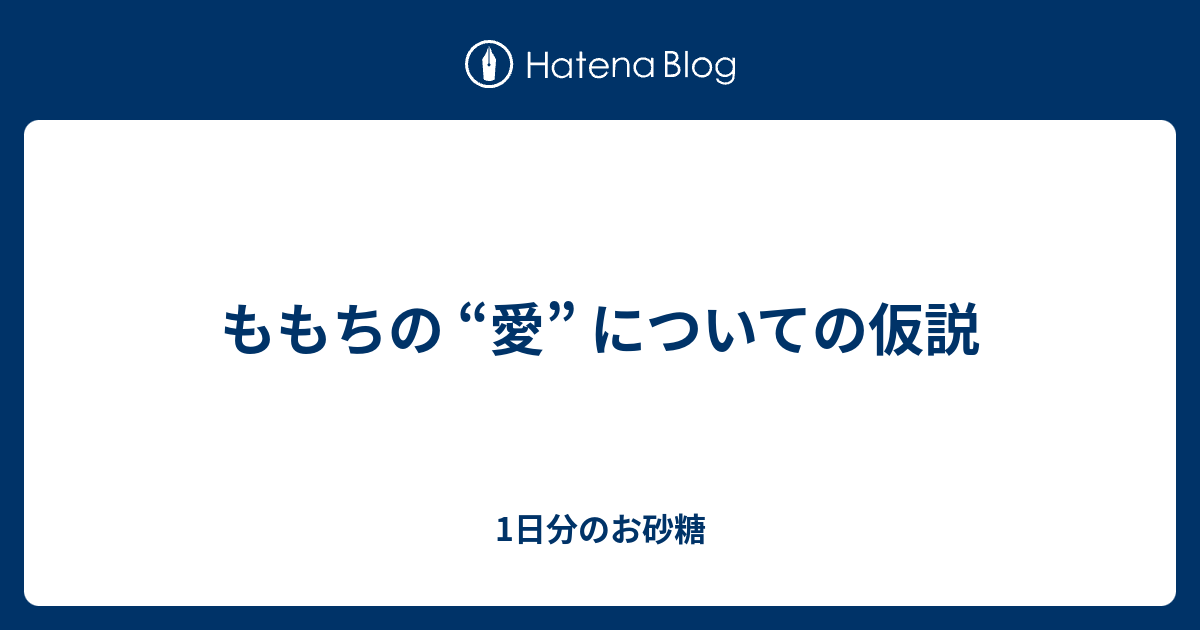 ももちの 愛 についての仮説 1日分のお砂糖