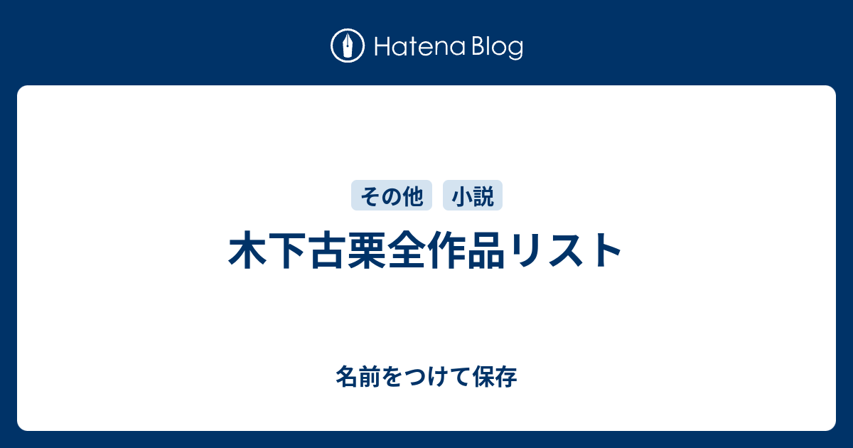 木下古栗全作品リスト - 名前をつけて保存