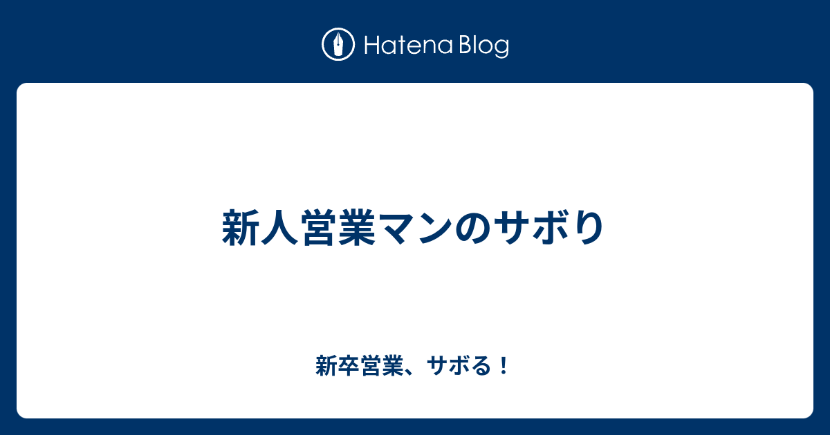 新人営業マンのサボり 新卒営業 サボる