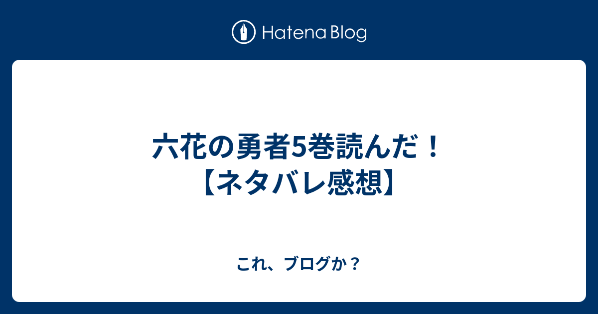 六花の勇者5巻読んだ ネタバレ感想 これ ブログか