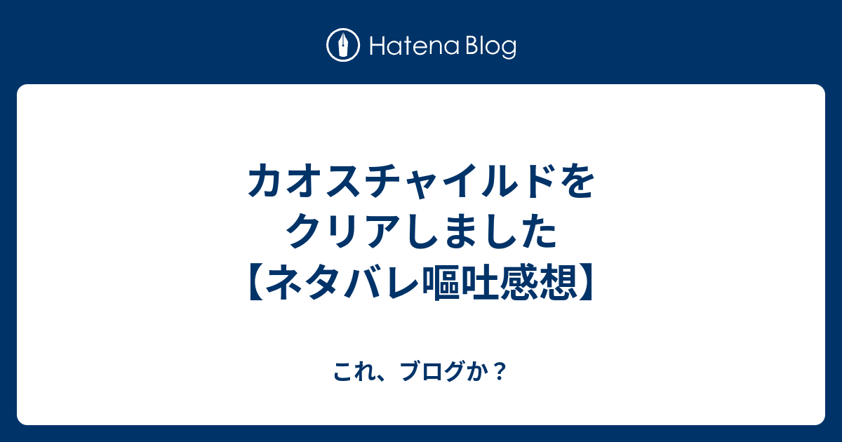 カオスチャイルドをクリアしました ネタバレ嘔吐感想 これ ブログか
