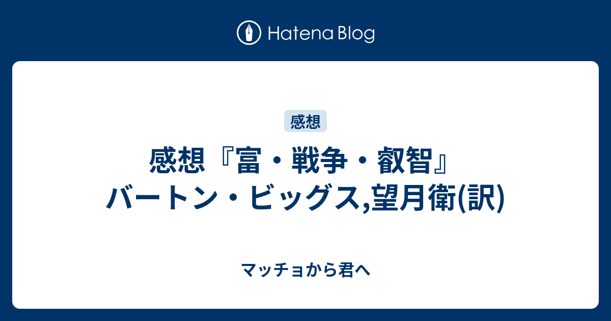 富・戦争・叡智 株の先見力に学べ