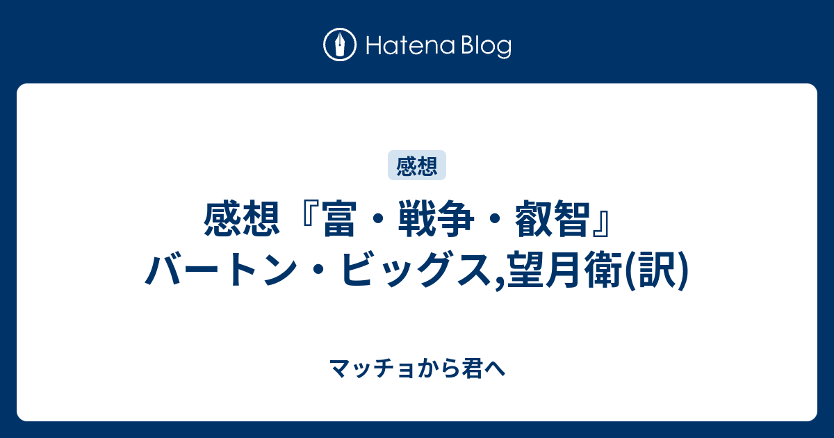 富・戦争・叡智 株の先見力に学べ - ビジネス/経済