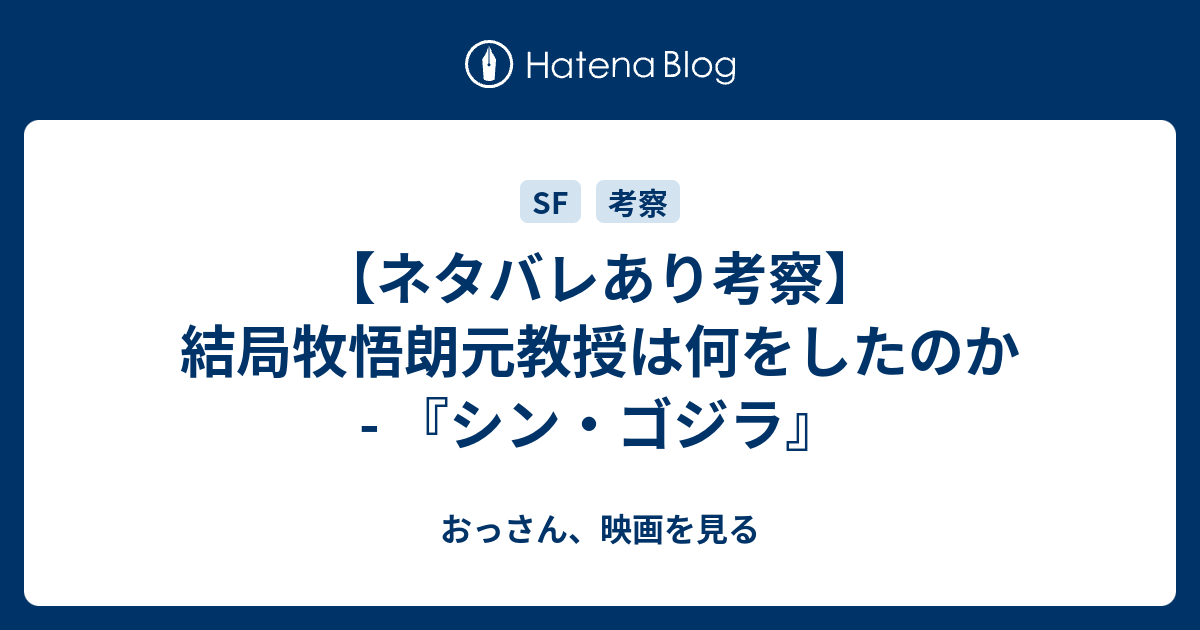 ネタバレあり考察 結局牧悟朗元教授は何をしたのか シン ゴジラ おっさん 映画を見る