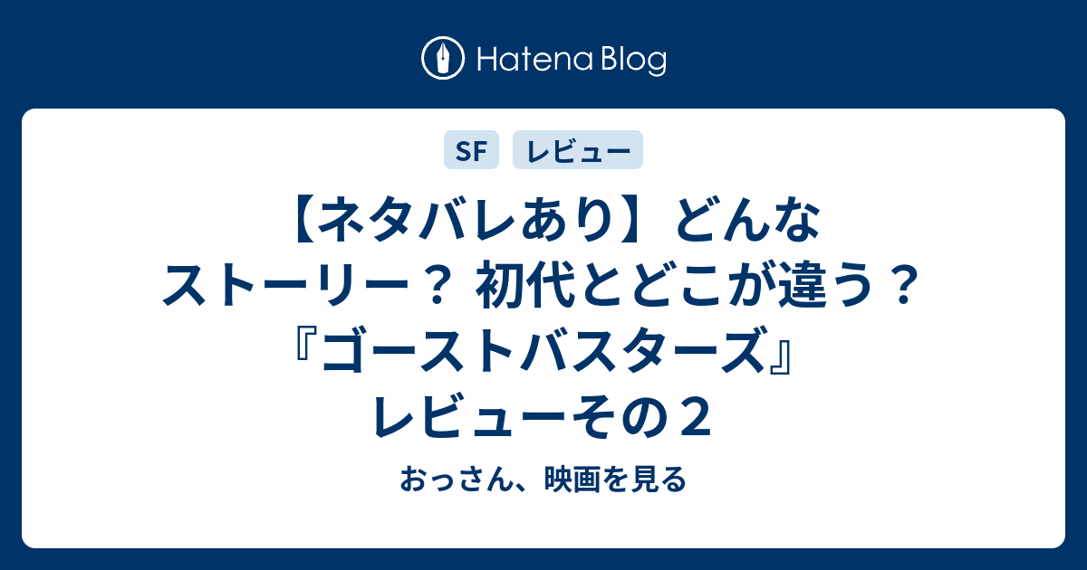 ネタバレあり どんなストーリー 初代とどこが違う ゴーストバスターズ レビューその２ おっさん 映画を見る