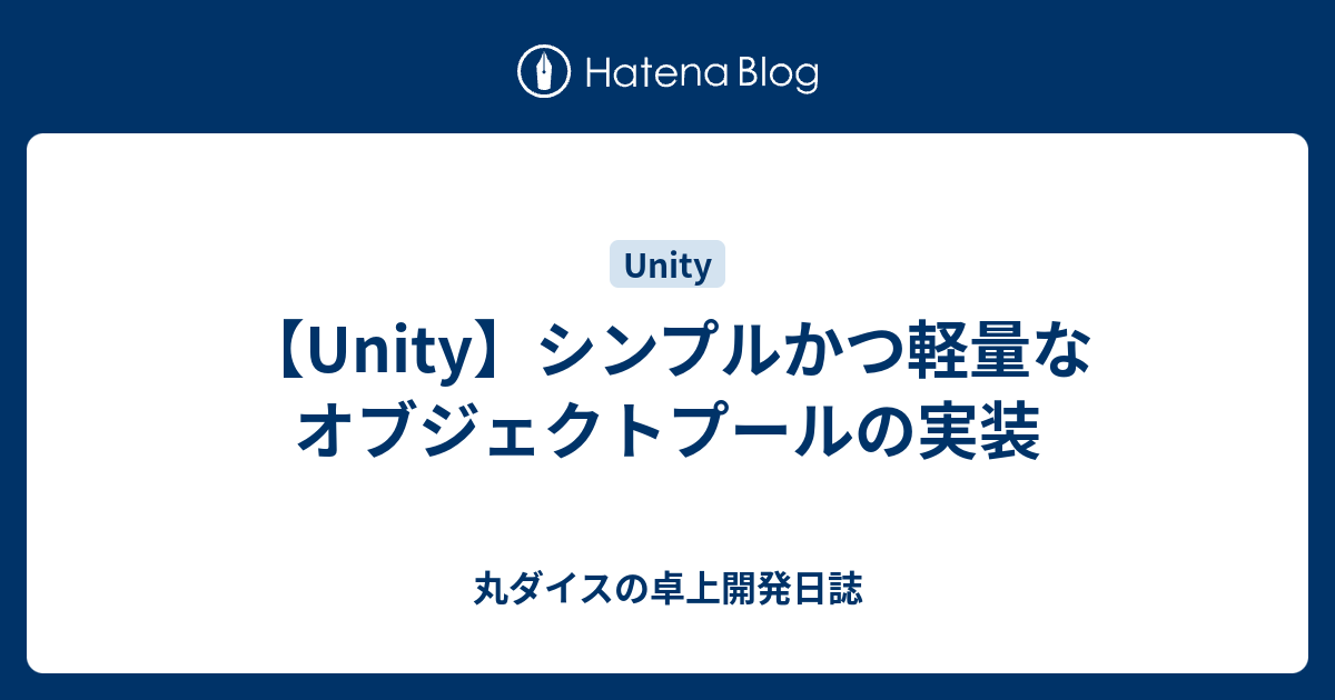 Unity シンプルかつ軽量なオブジェクトプールの実装 丸ダイスの卓上