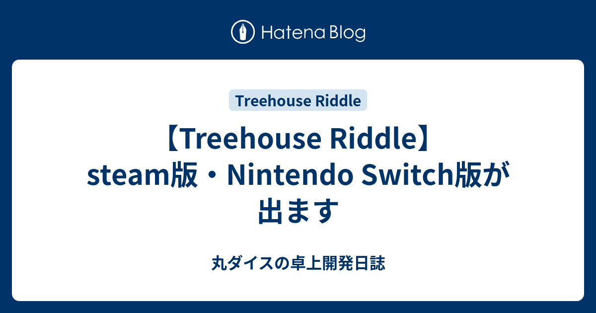 【Treehouse Riddle】steam版・Nintendo Switch版が出ます - 丸ダイスの卓上開発日誌