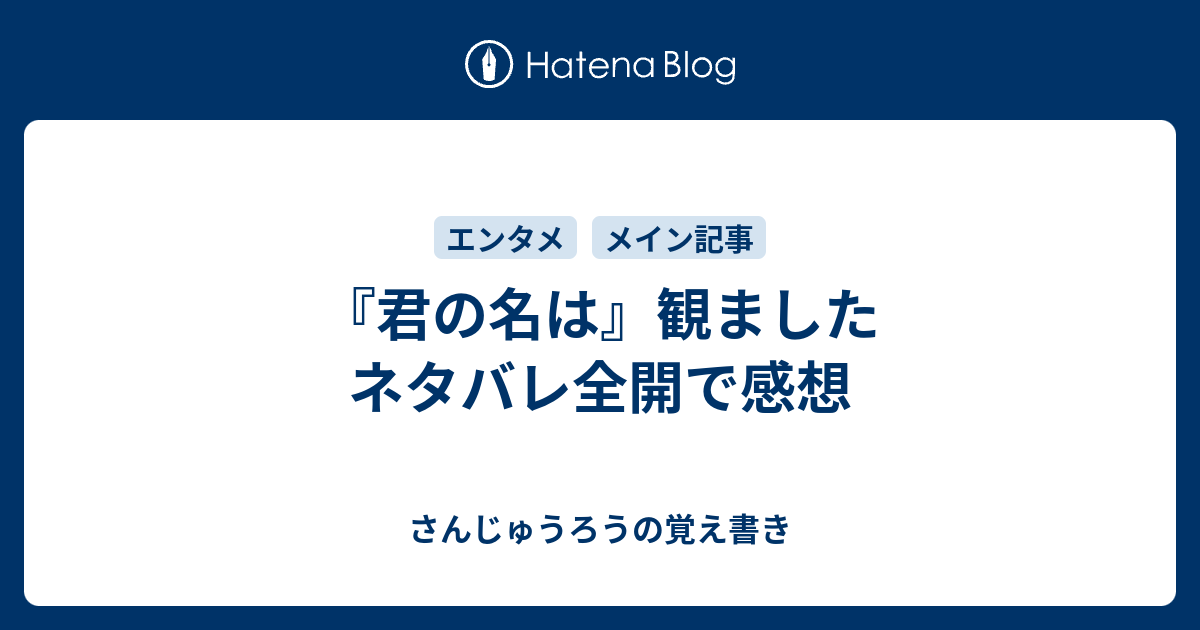 君の名は 観ましたネタバレ全開で感想 さんじゅうろうの覚え書き