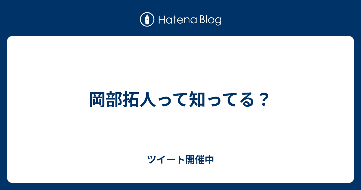 岡部拓人って知ってる ツイート開催中