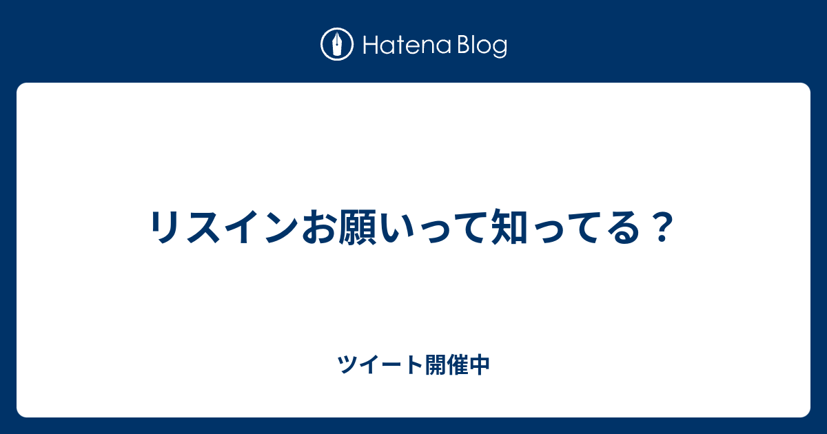 リスインお願いって知ってる ツイート開催中