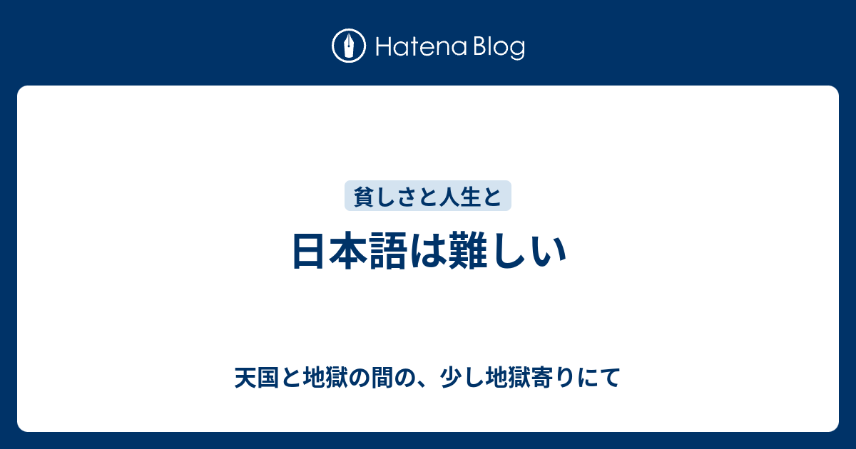 日本語は難しい 天国と地獄の間の 少し地獄寄りにて