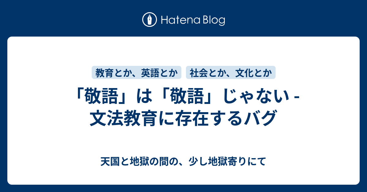 敬語 は 敬語 じゃない 文法教育に存在するバグ 天国と地獄の間の 少し地獄寄りにて