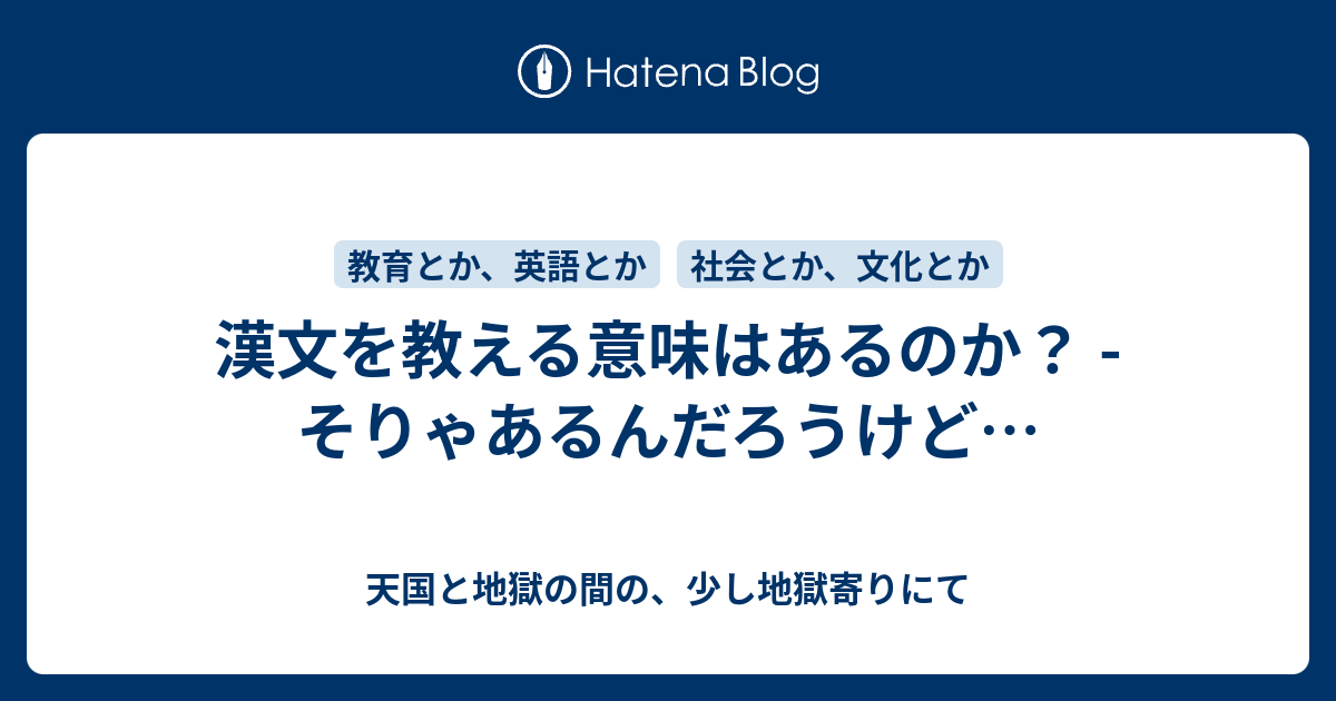漢文を教える意味はあるのか そりゃあるんだろうけど 天国と地獄の間の 少し地獄寄りにて