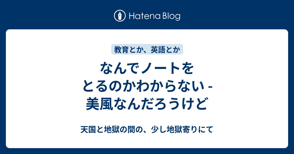 なんでノートをとるのかわからない 美風なんだろうけど 天国と地獄の間の 少し地獄寄りにて