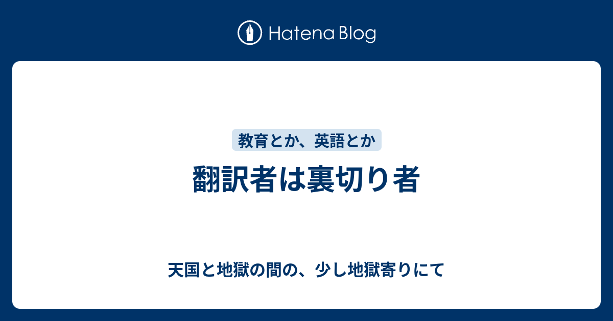 翻訳者は裏切り者 天国と地獄の間の 少し地獄寄りにて