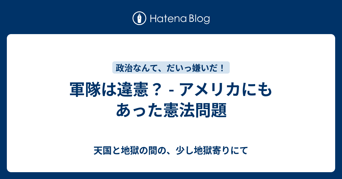 軍隊は違憲 アメリカにもあった憲法問題 天国と地獄の間の 少し地獄寄りにて