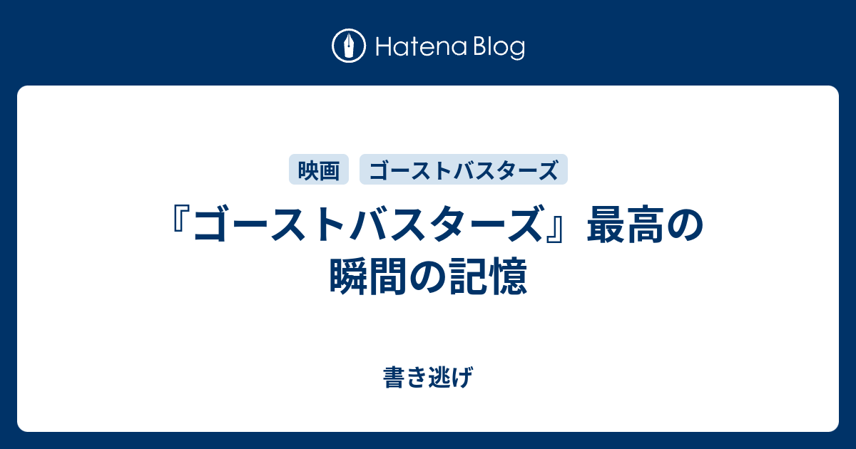 ゴーストバスターズ 最高の瞬間の記憶 書き逃げ