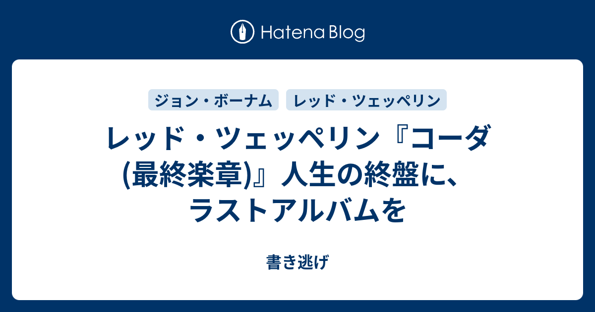 レッド ツェッペリン コーダ 最終楽章 人生の終盤に ラストアルバムを 書き逃げ